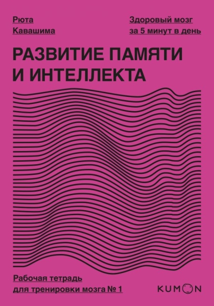 Развитие памяти и интеллекта. Рабочая тетрадь №1