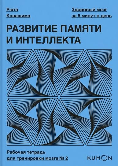 Развитие памяти и интеллекта. Рабочая тетрадь для тренировки мозга №2