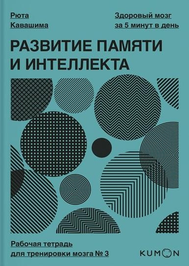 Развитие памяти и интеллекта. Рабочая тетрадь для тренировки мозга №3