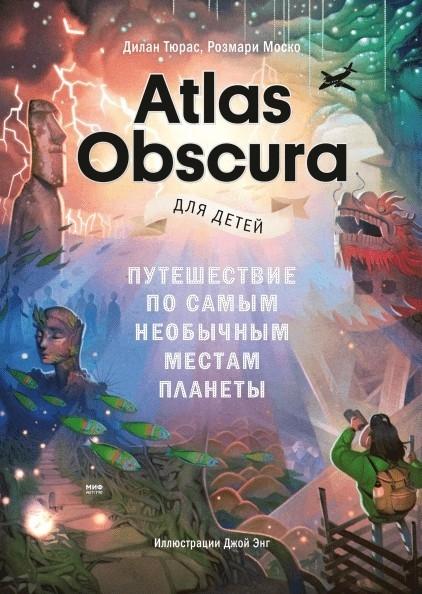 Atlas Obscura для детей