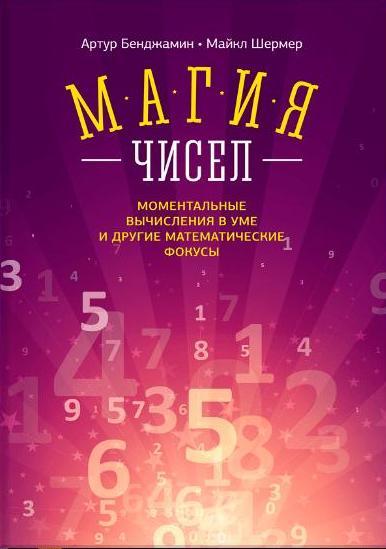 Магия чисел. Моментальные вычисления в уме и другие математические фок