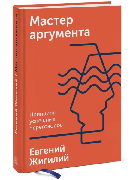 Мастер аргумента. Принципы успешных переговоров