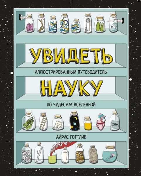 Увидеть науку. Иллюстрированный путеводитель по чудесам Вселенной