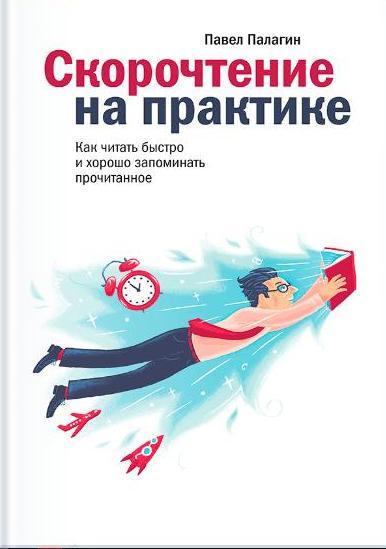 Скорочтение на практике. Как читать быстро и хорошо запоминать прочита