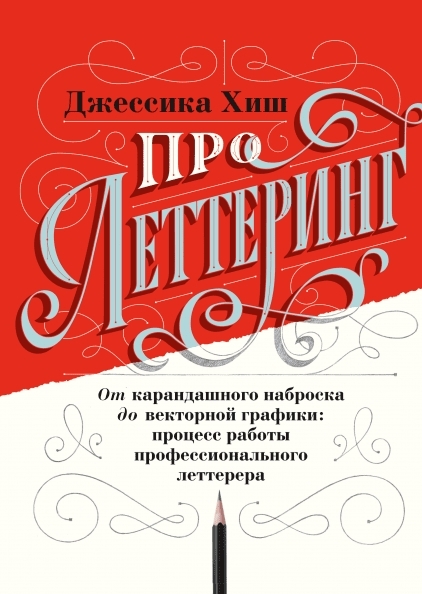 Про леттеринг. От карандашного наброска до векторной графики: процесс