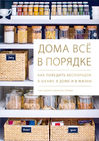 Дома все в порядке. Как победить беспорядок в шкафу, в доме и в жизни