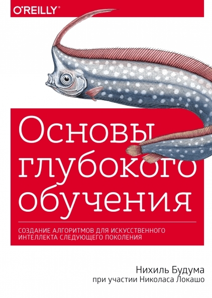 Основы глубокого обучения. Создание алгоритмов для искусств. интел-та