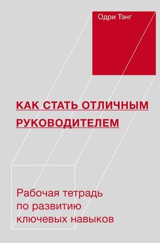 Как стать отличным руководителем. Рабочая тетрадь для развития кл. нав