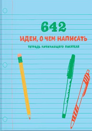 642 идеи, о чем написать