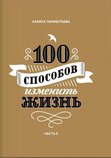 100 способов изменить жизнь. Часть вторая