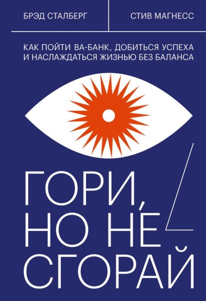 Гори, но не сгорай. Как пойти ва-банк, добиться успеха и наслаждаться