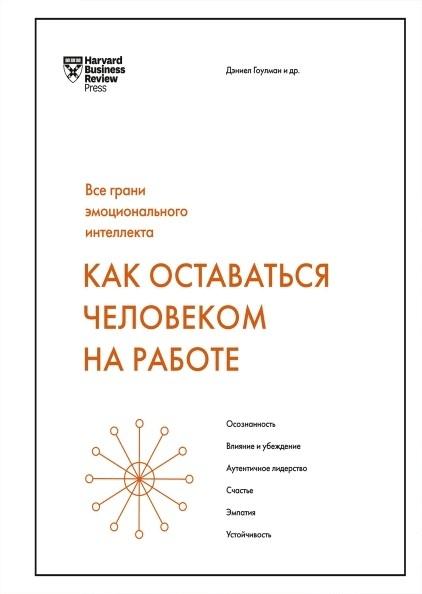 Как оставаться человеком на работе. Все грани эмоционального интеллект