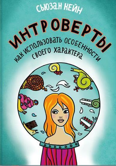 Интроверты. Как использовать особенности своего характера