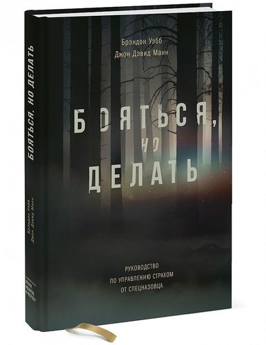 Бояться, но делать. Руководство по управлению страхом от спецназовца