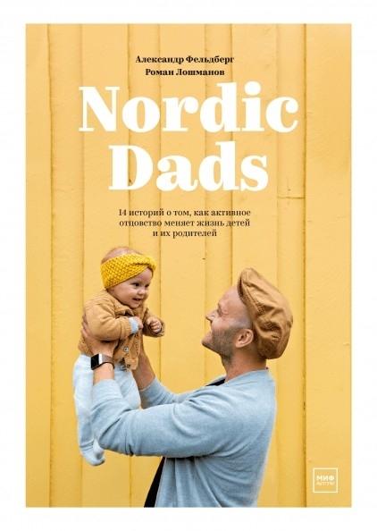 Nordic Dads. 14 историй о том, как активное отцовство меняет жизнь