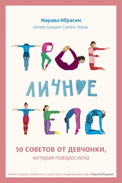 Твое личное тело. 50 советов от девчонки, которая