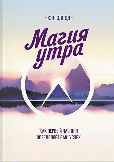 Магия утра. Как первый час дня определяет ваш успех 7- изд.
