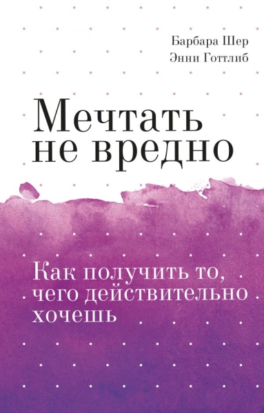 Мечтать не вредно