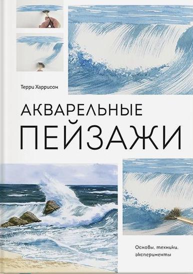 Акварельные пейзажи. Основы, техники, эксперименты