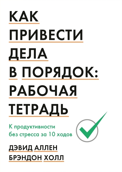 Как привести дела в порядок: рабочая тетрадь. К продуктивности без