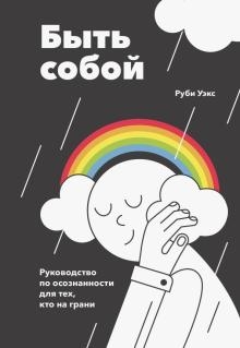 Быть собой,руководство по осознанности для тех,кто на грани