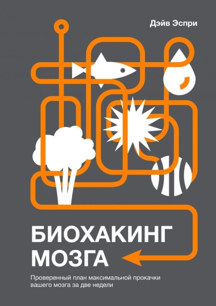 Биохакинг мозга. Проверенный план максимальной прокачки вашего мозга