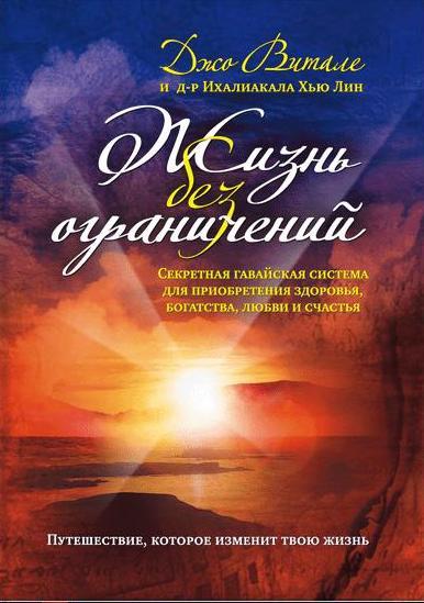 Жизнь без ограничений. Секретная гавайская система приобретения здоров