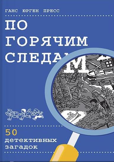 По горячим следам. 50 детективных загадок