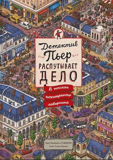 Детектив Пьер распутывает дело. В поиск.похищ.лаб.