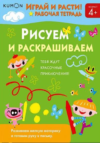 KUMON. Играй и расти! Рисуем и раскрашиваем