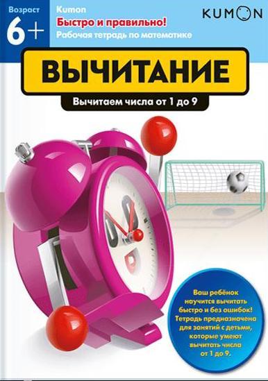 KUMON. Быстро и правильно! Вычитание