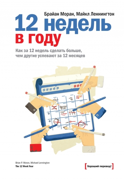 12 недель в году. Как за 12 недель сделать больше, чем другие успевают