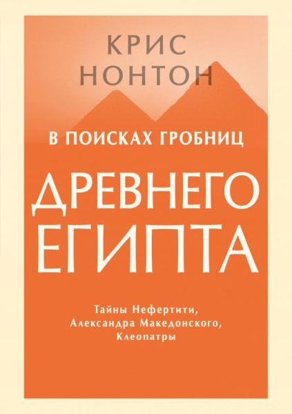 В поисках гробниц Древнего Египта. Тайны Нефертити, Александра Македон