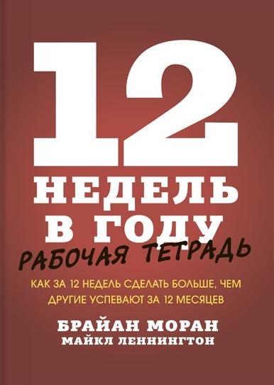 12 недель в году. Рабочая тетрадь. Как за 12 недель сделать больше