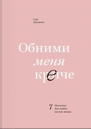 Обними меня крепче. 7 диалогов для любви на всю жизнь 4-е изд.