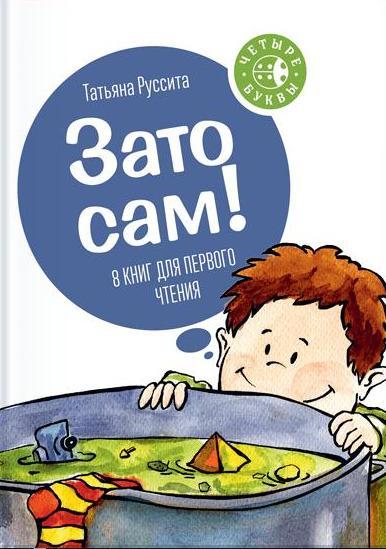 Зато сам!