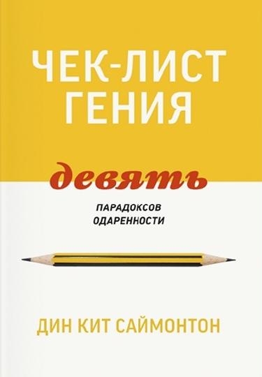 Чек-лист гения. 9 парадоксов одаренности
