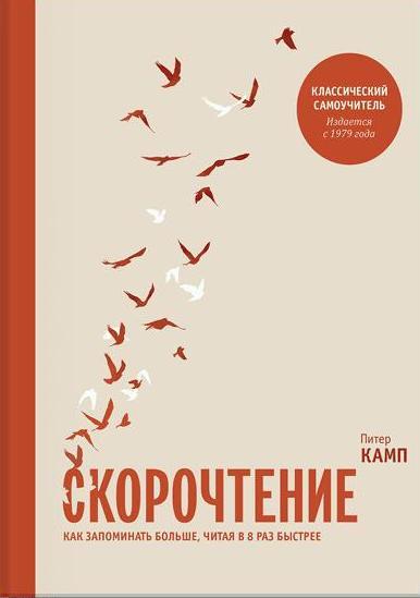 Скорочтение,как запоминать больше,читая в 8 раз быстрее