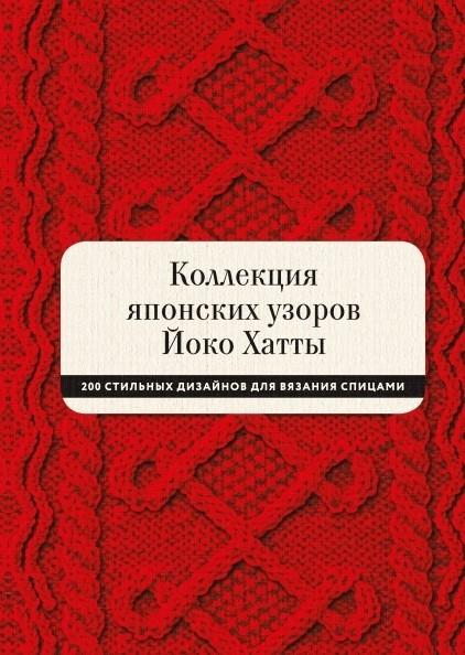 Коллекция японских узоров Йоко Хатты. 200 стильных дизайнов