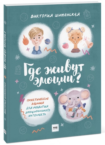 Где живут эмоции? Практические задания для развития эмоционального