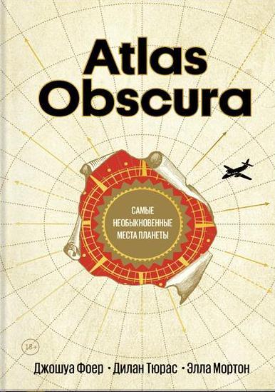 Atlas Obscura. Самые необыкновенные места планеты