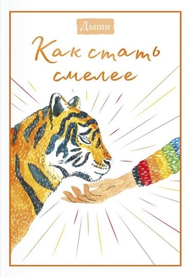Дыши. Как стать смелее