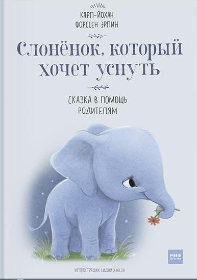 Слоненок, который хочет уснуть