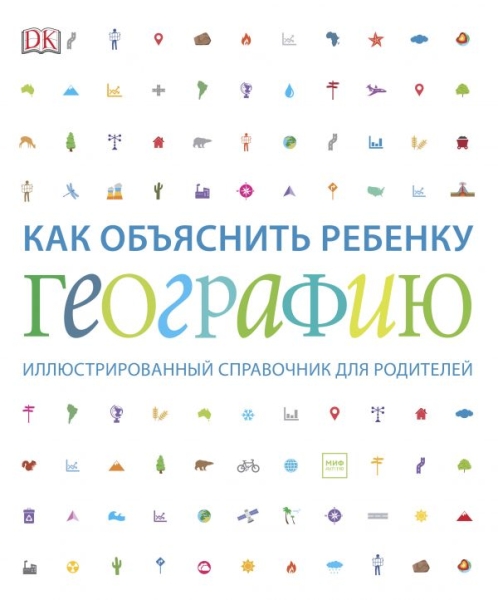 Как объяснить ребенку географию. Иллюстрированный справочник для родит