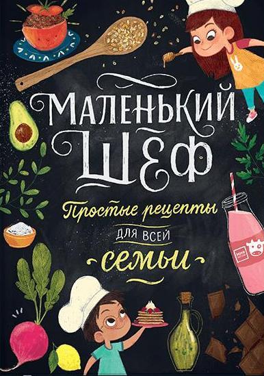 Маленький шеф. Простые рецепты для всей семьи