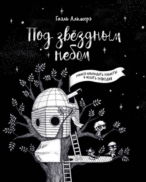 Под звездным небом: учимся наблюдать планеты и искать созвездия