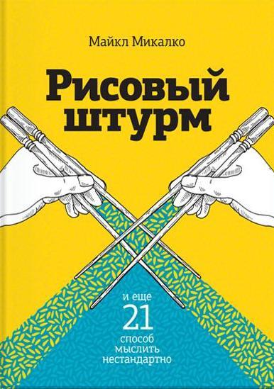 Рисовый штурм и еще 21 способ мыслить нестандартно