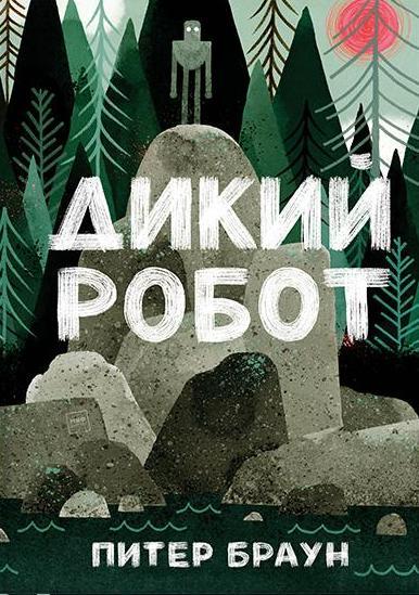 Дикий робот