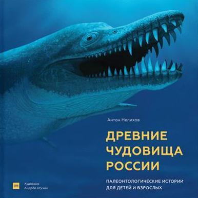 ТПратКолНО Древние чудовища России. Палеонтологические ист. для дет. и