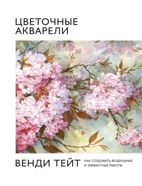 Цветочные акварели Венди Тейт. Как создавать воздушные и эфф. работы